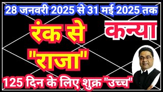 कन्या राशि: 125 दिन शुक्र “उच्च” बनाएंगे रंक से “राजा” | Shukra Rashi Parivartan 2025 | Sky Speaks