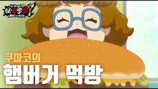 쿠마코의 엄청 큰 햄버거 먹방 .- [요괴학원Y ~N과의  조우~]