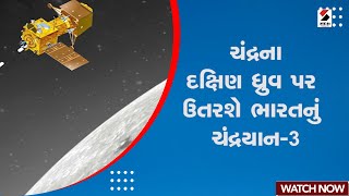 Chandrayaan 3 | ચંદ્રના દક્ષિણ ધ્રુવ પર ઉતરશે ભારતનું ચંદ્રયાન 3 | ISRO | Chandrayaan-3 Soft Landing