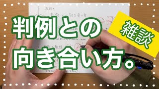 【司法試験】雑談・判例について