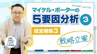 マイケル・ポーターの5要因分析～戦略立案編～【経営戦略3(3/3)】