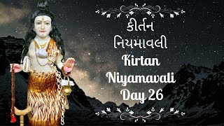 કીર્તન નિયમાવલી / Kirtan Niyamavali Day 26 Kirtans