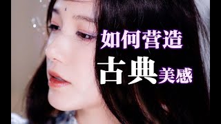 【Suzy】关晓彤撑伞火出圈！普通人如何营造古典美感？