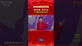 和李宇春、易洋千玺 《一起China Fun》 #央视蛇年春晚  #和千玺李宇春一起ChinaFun