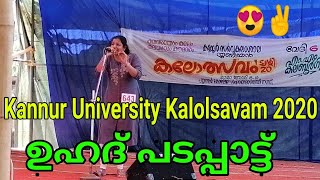 Kannur University Kalolsavam 2020 ഉഹദ് പടപ്പാട്ട്