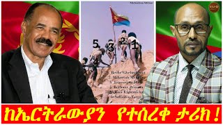 ከኤርትራውያን  የተሰረቀ ታሪክ!