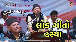 લોક ગીતો સાથે હસ્યા - Bhikhudan gadhvi