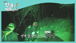 마지막 관문 '최고 난이도' 설악산 등산 시작♨ l #어서와한국은처음이지 l EP.192