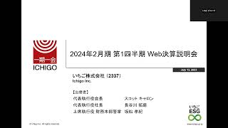 2024年2月期 第1四半期  Web決算説明会