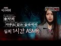 [별 헤는 괴담] 솔라와 아무도 없는 숲속에서 심괴 1시간 ASMR #심야괴담회 #심괴 #어둑시니 MBC220609방송