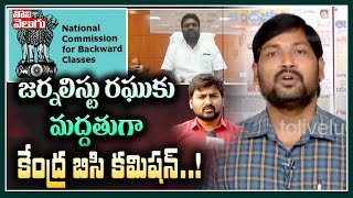 జర్నలిస్ట్ రఘుకు మద్దతుగా కేంద్ర బిసి కమిషన్..! |National BC Commission Supports To Journalist Raghu