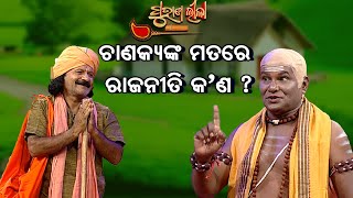 ଚାଣକ୍ୟଙ୍କ ମତରେ ରାଜନୀତି କ'ଣ  ? | Purana Lila   | Prathana Tv