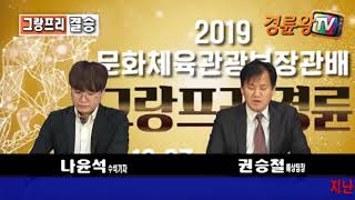 19년 12월 29일 그랑프리 결승전 해설 - 경륜왕 예상팀장 권승철