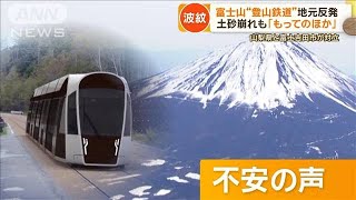 富士山“登山鉄道”構想に地元反発　地盤の不安定さ指摘「富士山は毎日崩れている」【もっと知りたい！】【グッド！モーニング】(2024年5月1日)