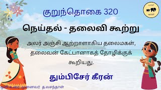 குறுந்தொகை 320 / குறுந்தொகை 320