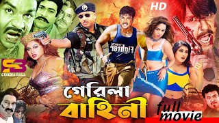 Gerila Bahini (গেরিলা বাহিনী) Bangla Movie | Rubel | Nodi | Alek | Mizu Ahmed | Misha | Rajib