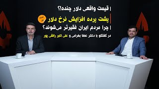 مصاحبه مهم | پشت پرده افزایش قیمت دلار!