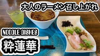 【粋蓮華】大人限定の贅を尽くしたラーメン召し上がれ！