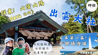 日本島根縣出雲景點推薦！出雲観光スポット！出雲大社｜日御碕神社｜日御碕燈塔｜出雲星巴克｜出雲美食推薦！出雲グルメ！焼肉べことん出雲店 [來杯偷啊] ROUND15之帶你去出雲吃喝玩樂！