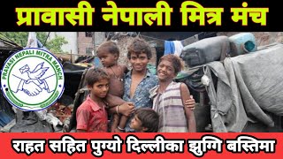 दिल्लीमा नेपाली संघ संस्थाहरु राहत बितरण कार्यमा तल्लीन Pravasi Nepali Mitra Manch #indianepal