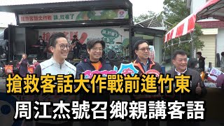 搶救客話大作戰前進竹東　周江杰號召鄉親講客語－民視新聞