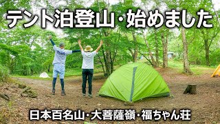 【テント泊登山・始めました】日本百名山・大菩薩嶺