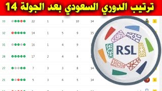 جدول ترتيب الدوري السعودي بعد الجولة 14⚽️دوري روشن السعودي 2023-2022