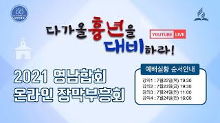 [2021 영남합회 장막부흥회] 7월22일(목) 라이브 중계 - 개회예배, 강의1, 언택트 음악회