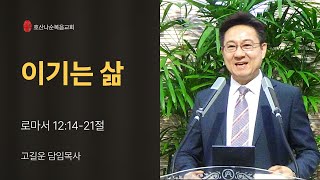 20241117 이기는 삶 고길운 목사