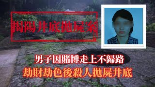 男子因賭博走上不歸路，劫財劫色後殺人拋屍井底 揭陽井底拋屍案