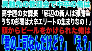 人事異動で配属され歓迎会で挨拶すると、女課長に「うちの部署は優秀な大卒エリートばかりなの！高卒の底辺は邪魔w」とビールをかけられた→直後、勘違い女課長は…w