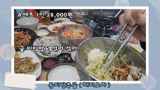 통영 맛집 동피랑쭈굴 (굴코스 요리)