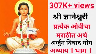 श्री ज्ञानेश्वरी |अध्याय 1 | भाग 1|ओवी 1 ते 50| Dnyaneshwari| Parayan| Adhyay 1 part 1