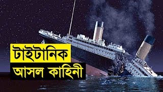 টাইটানিক জাহাজ ডোবার আসল কাহিনী | টাইটানিক জাহাজের রহস্য | Titanic Dobar Kahini