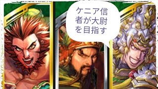 三国志大戦 6 ケニア信者が大尉を目指す 対 4枚大器劉備