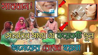 সাবধান!সেহরির খাবার সময় আমরা যে সব ছোট ছোট ভুল কারলে রোজা নষ্ট হয়ে যেতে পারে আপনার। দেখুন ভুলগুলো