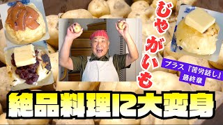 【じゃがいも塩煮トッピング（まさる流）】絶品！まさるのじゃがいも塩煮いろんな食材トッピング＆『苦労話し』最終章