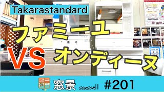 大垣市　タカラスタンダード　ファミーユ　オンディーヌ比較