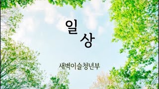 2022.09.04 공주중앙감리교회 교회창립70주년 기념감사예배 청년부특송 [손경민-일상]_새벽이슬찬양팀