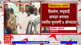 Shivsena NCP MLA Disqualification : शिवसेना , राष्ट्रवादी आमदार अपात्रता एकत्रित सुनावणी 7 ऑगस्टला