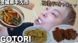 【牛久】牛久駅前にあったGOTORIがパワーアップしてオープンしたので行ってきました【茨城】