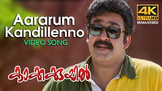 Aararum Kandillenno | Video Song 4K |  Kakkakuyil | Mohanlal | Mukesh |  Sucheta Khanna