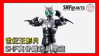 世紀王影月降臨！S.H.Figuarts (真骨雕製法) 影月開箱！再度包膠關節怕唔怕有問題？シャドームーン｜仮面ライダー Black (大王OpenBox)