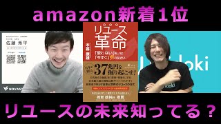 「リユース革命」発売！11章にも登場したリコア佐藤社長とリユースの可能性を語る｜【ウリドキ】リユースch