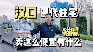 离谱！汉口准四代住宅卖的比20年的老破小还便宜，有什么猫腻？