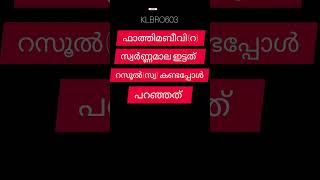 സമദാനി/ഫാത്തിമബീവി(റ) ൻ്റെ കഴുത്തിൽ സ്വർണ്ണ മാല കണ്ടപ്പോൾ നബി(സ്വ) പറഞ്ഞത്