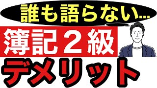 【簿記２級】デメリットを経験者が解説！※目指す前に見てください。