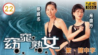 TVB情感喜劇線上看 | 窈窕熟女 22/26 | 陳百祥(貴祥)被認定是理想對象 |陳百祥 |伍詠薇 |粵語中字 |2005 |Women on the Run