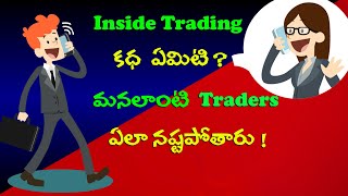 Story of Insider Trading in Stock market / ఇన్సైడర్ ట్రేడింగ్ అంటే ఏమిటి ? యిప్పటికి జరుగుతుందా ?