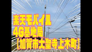 楽天モバイル　４Ｇ基地局【石川県加賀市大聖寺上木町】